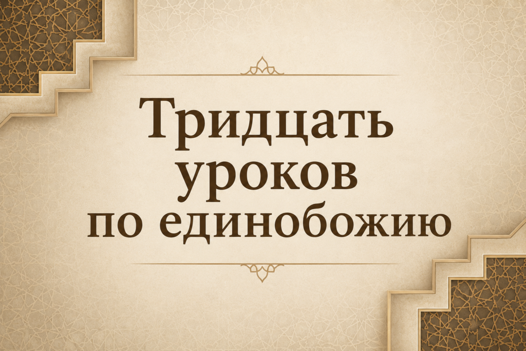 Тридцать уроков по единобожию