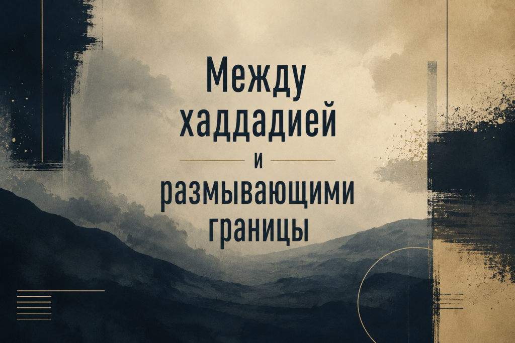 Саляфия между хаддадией и размывающими границы Сунны