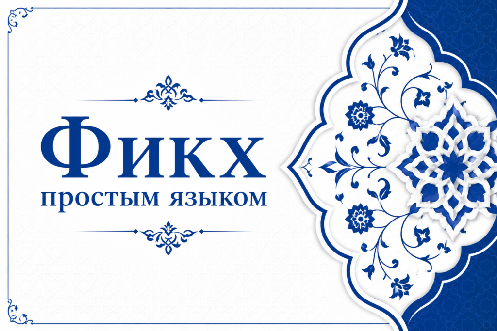 Фикх простым языком
