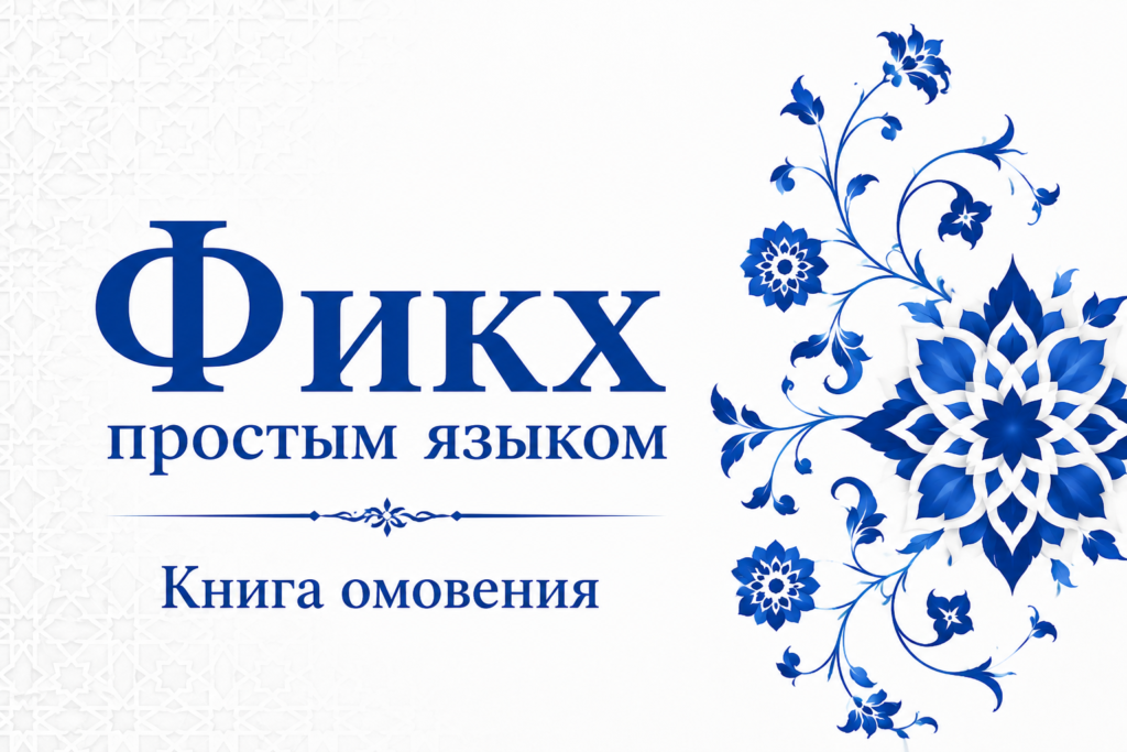 Книга омовения